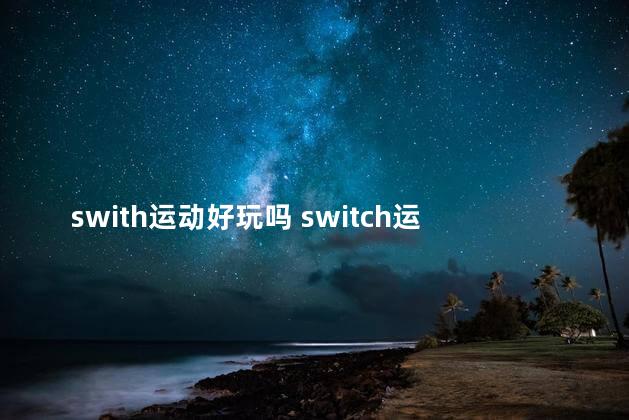 swith运动好玩吗 switch运动游戏推荐